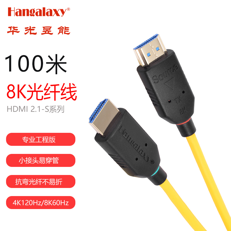 Hangalaxy华光昱能HDMI2.1-8K-S系列光纤线-工程/投影/大屏/电脑连接-单位：条 黄色100米