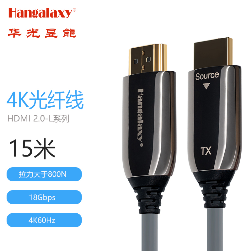 Hangalaxy华光昱能HDMI2.0-4K-L系列光纤线-工程/投影/大屏/电脑连接　单位：条 灰色15米