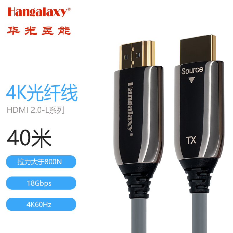 Hangalaxy华光昱能HDMI2.0-4K-L系列光纤线-工程/投影/大屏/电脑连接线 单位：条 灰色40米