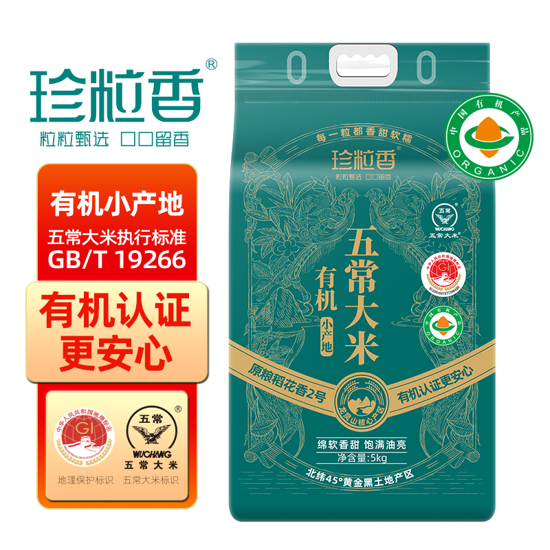 珍粒香有机小产地五常大米5kg (单位：包） 军绿色