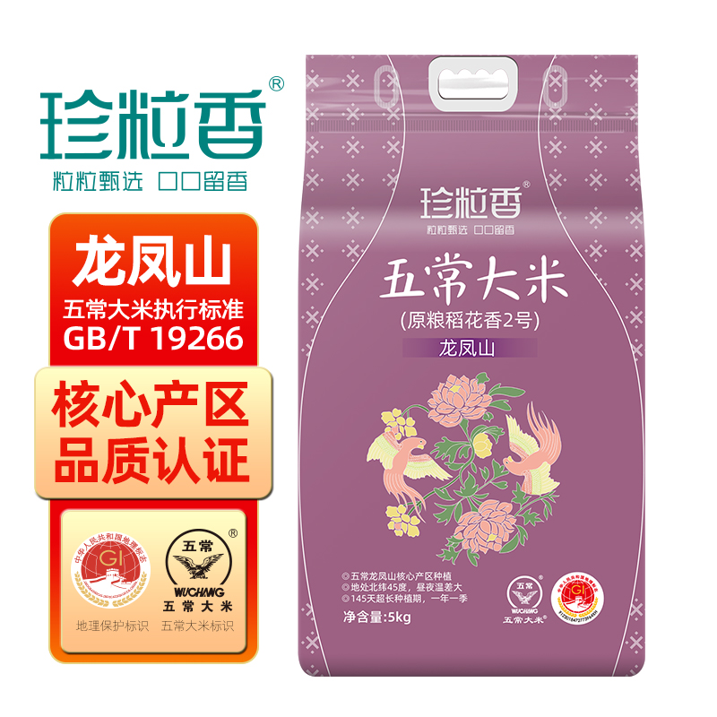 珍粒香龙凤山五常大米 5kg（单位：包） 紫色