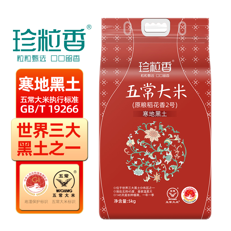 珍粒香寒地黑土五常大米5kg（单位：包） 黑色色