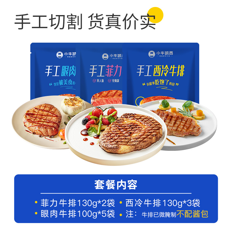 小牛凯西整切牛排组合套餐手工眼肉手工西冷手工菲力1150g（单位：件） 图片色 眼肉100g*5+西冷130g*3+菲力130*2
