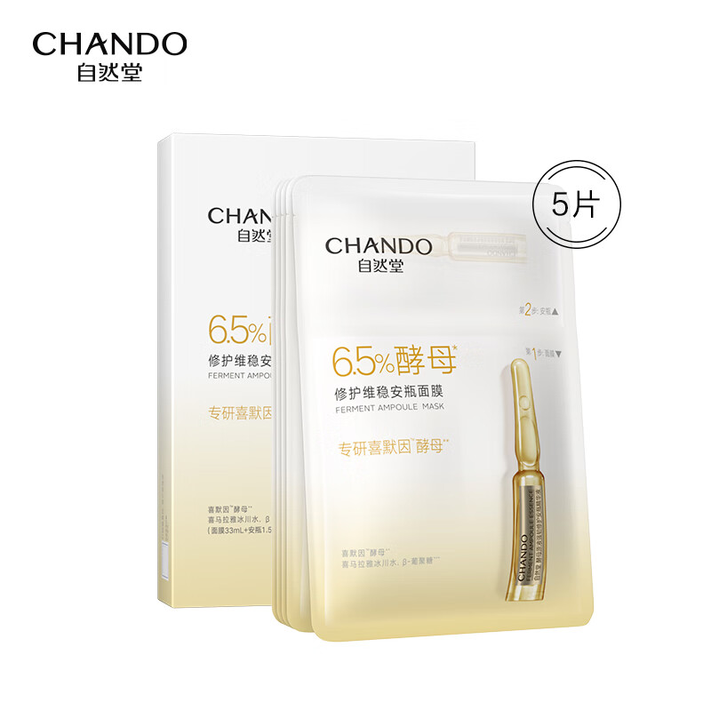 自然堂（CHANDO）酵母肌底修护维稳安瓶面膜(安瓶1.5mL+面膜33mL)*5PCS（单位：盒） 黄色