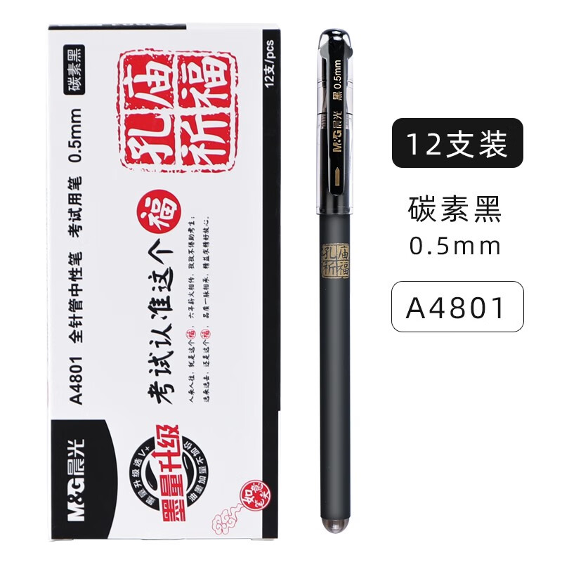 晨光文具(M&G)黑色0.5mm孔庙祈福中性笔 考试专用笔 全针管速干大容量AGPA4801A  盒 黑色