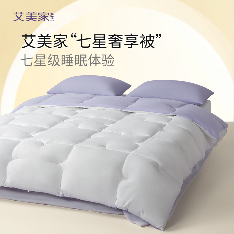 艾美家 七星奢享被-四季被 150*200cm 紫色 约850g (单位：条) 紫色