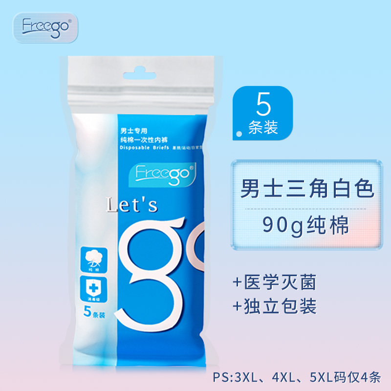 Freego第四代纯棉一次性内裤-男款三角白色 白色 L码*4包