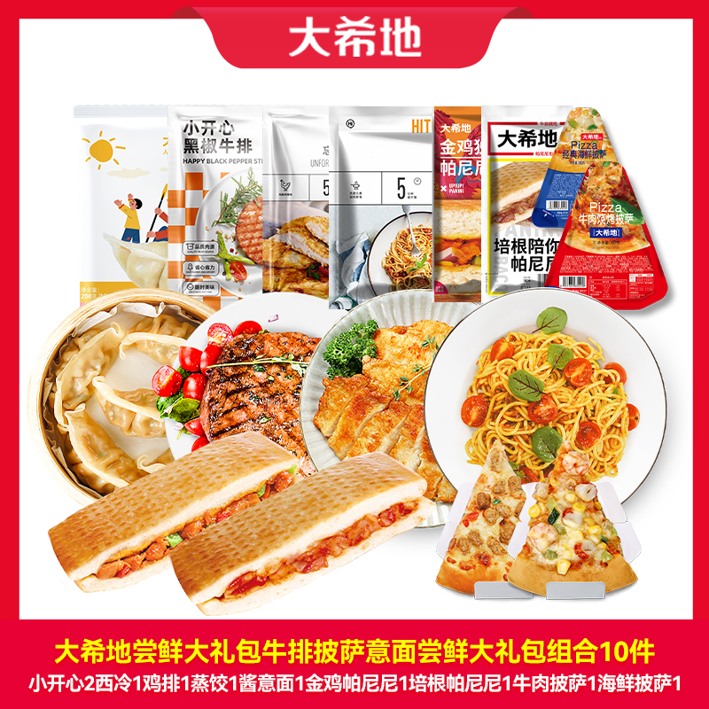 【大希地】尝鲜大礼包牛排披萨意面尝鲜大礼包组合10件  