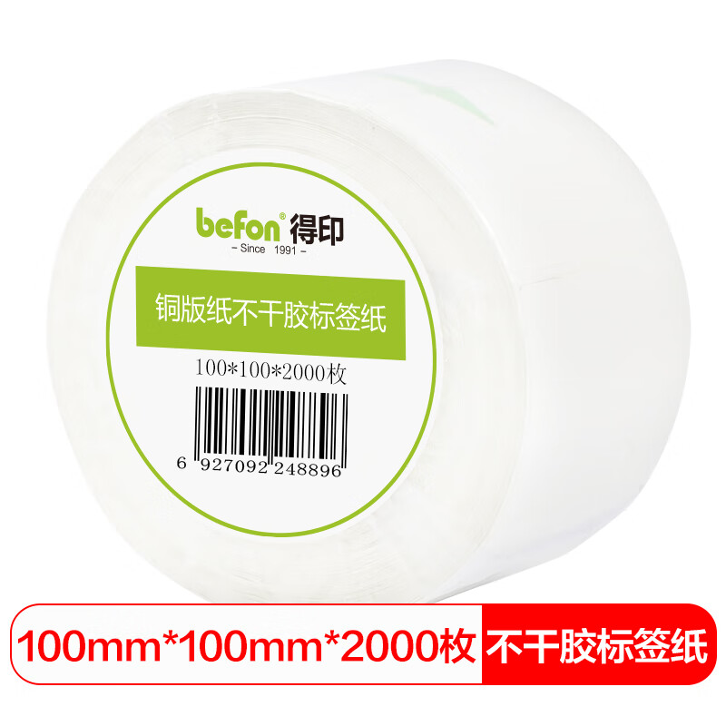 得印（befon） 2000枚铜版纸 2000枚/卷 不干胶标签纸 白色（单位：卷）