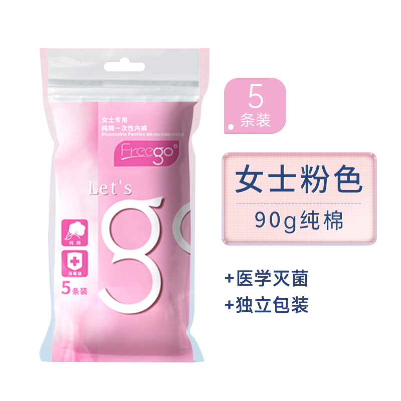 Freego第四代纯棉一次性内裤-女款粉色 粉色 M码*4包