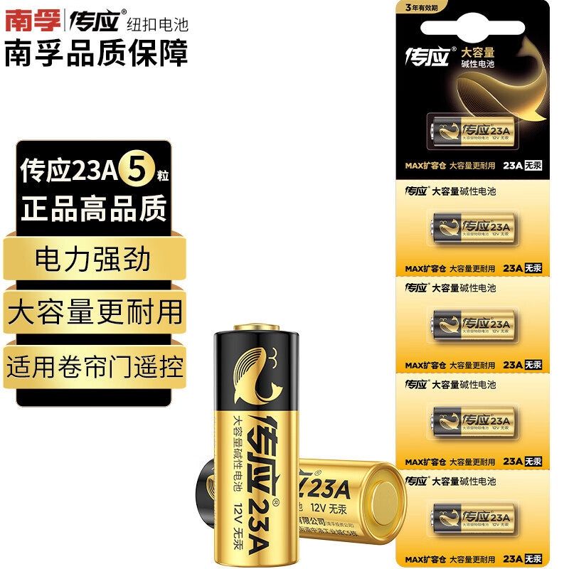 传应南孚 23A12V电池5粒 物联高伏碱性电池 适用车门遥控器电子词典手表血糖仪血氧仪 黄色
