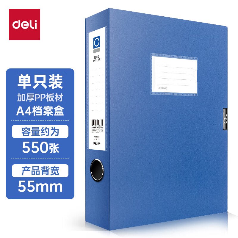 得力(deli)1只55mmA4文件盒批发 加厚党建档案盒 桌面考试收纳 财会用品 5603单位：个 蓝色