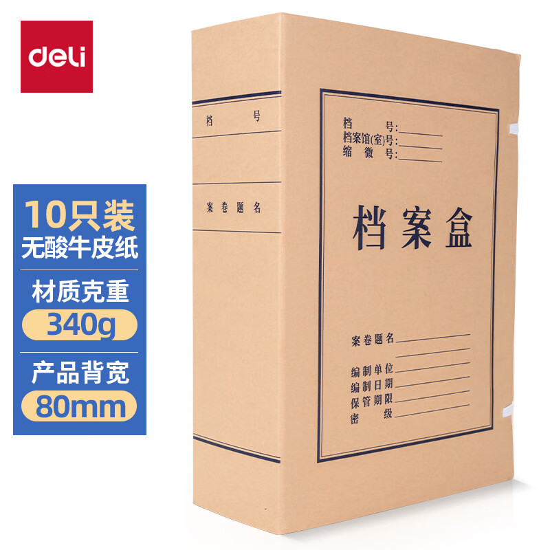得力(deli)10只80mmA4牛皮纸档案盒文件盒 文件资料收纳盒 5694  单位：盒 棕色