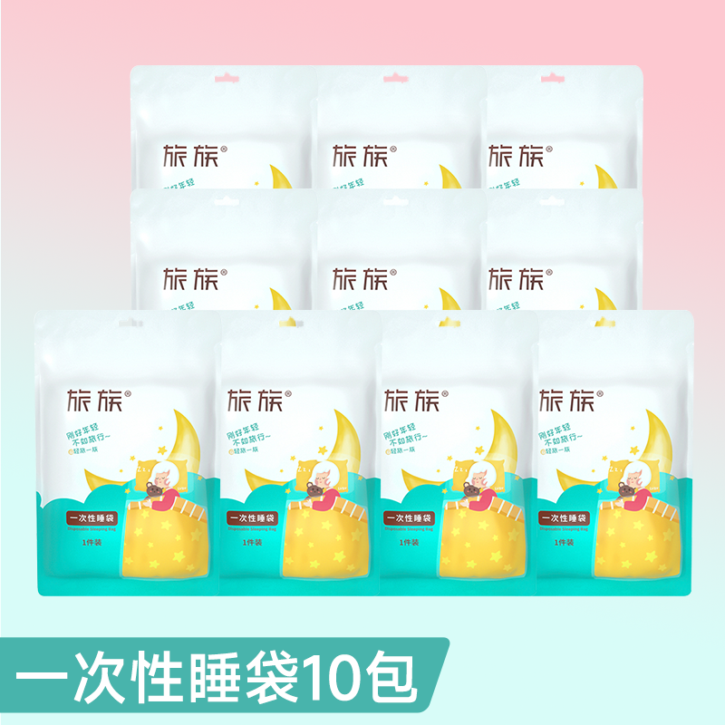 【旅族】出差旅行一次性睡袋220*200 *10包