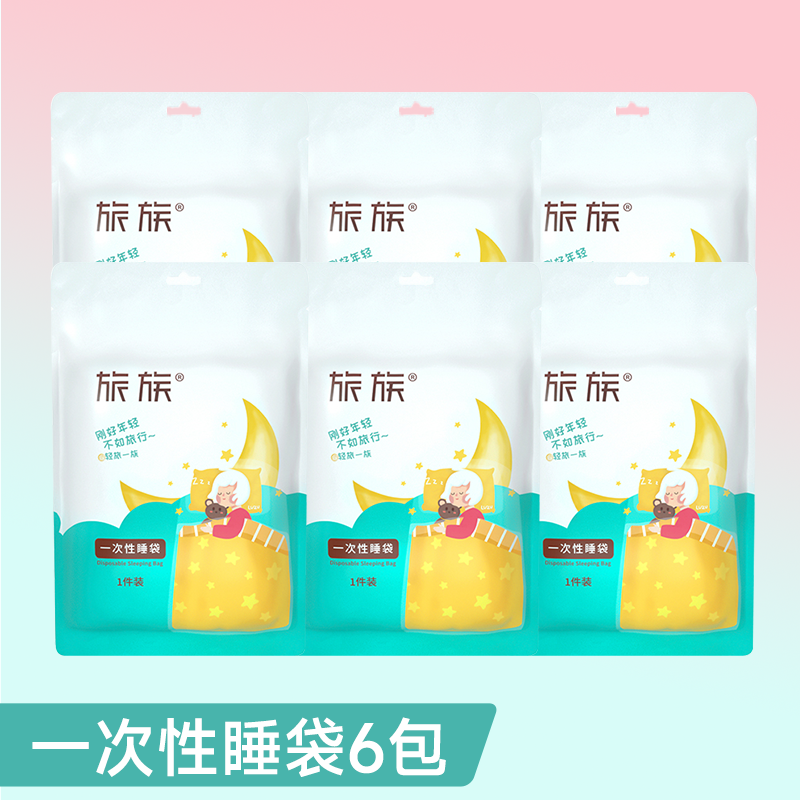 【旅族】出差旅行一次性睡袋220*200 *6包