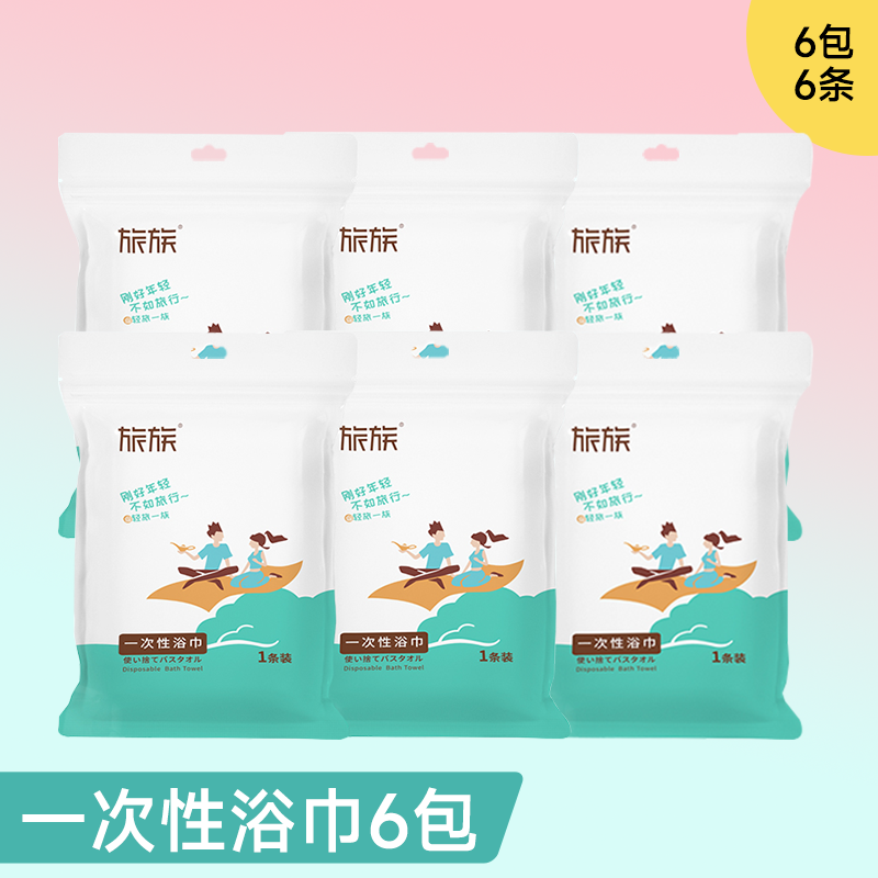 【旅族】出差旅行一次性浴巾 *6包