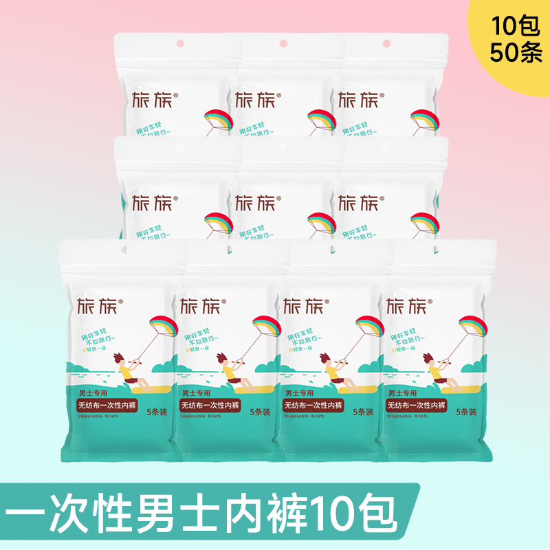 【旅族】出差旅行无纺布男士内裤 白色*10包 L