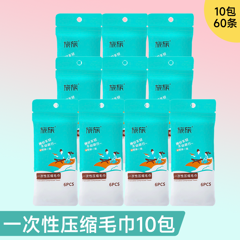 【旅族】出差旅行一次性压缩毛巾（30*54cm） *10包