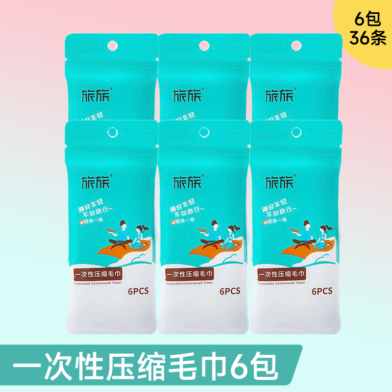 【旅族】出差旅行一次性压缩毛巾（30*54cm） *6包