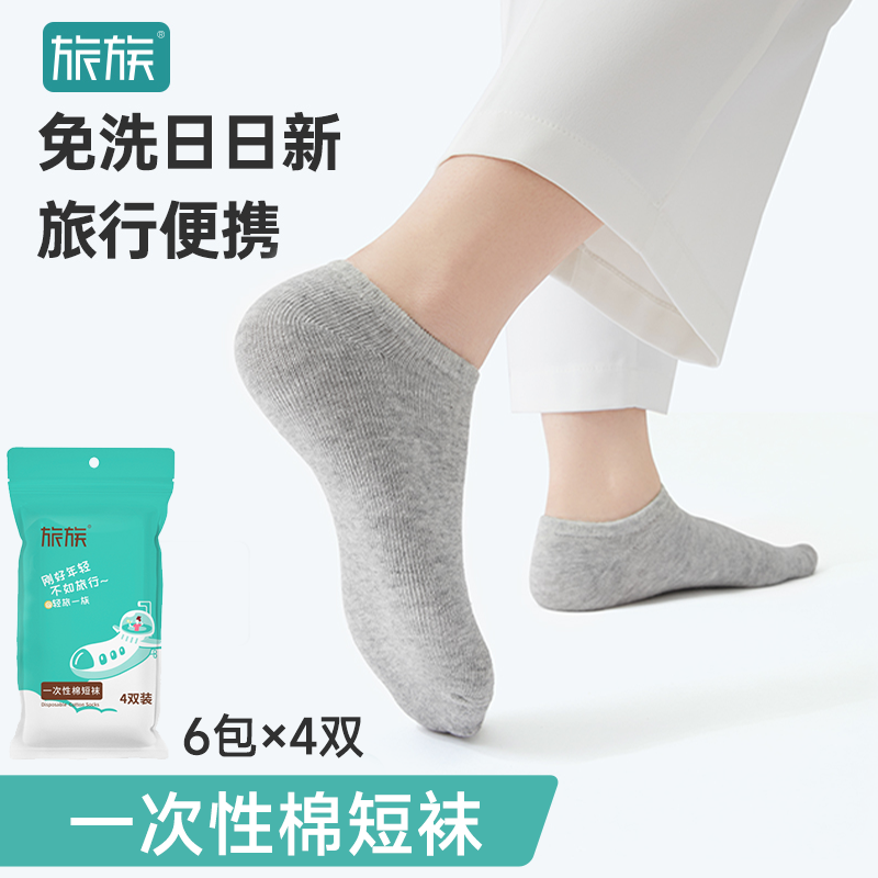 【旅族】出差旅行一次性袜子【2白2灰】均码 *6包