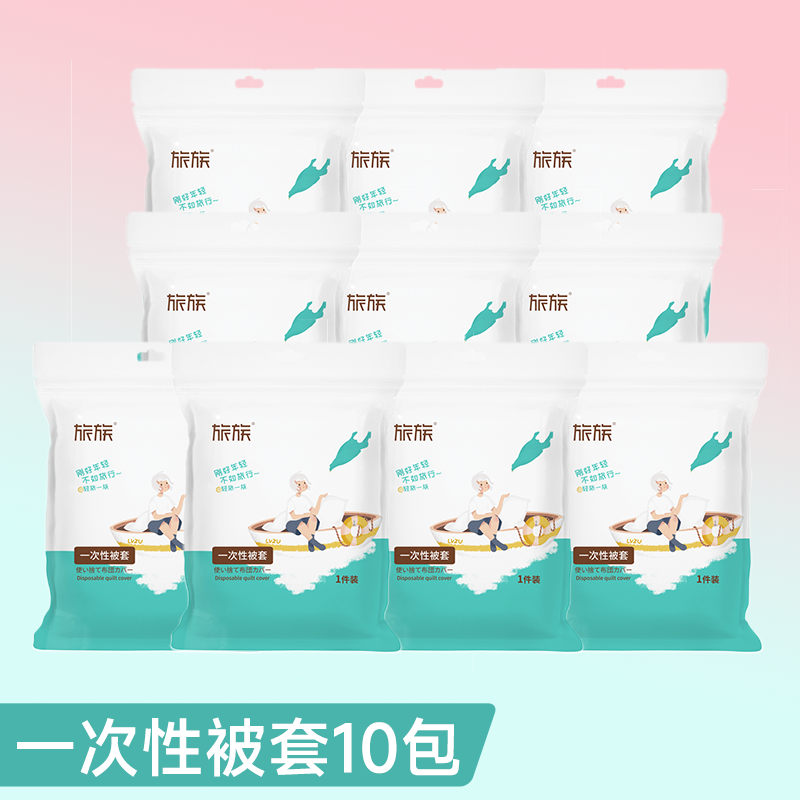 【旅族】出差旅行一次性被套200*220 *10包