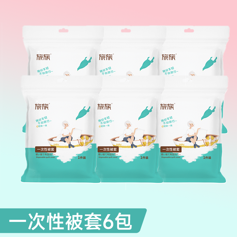 【旅族】出差旅行一次性被套200*220 *6包