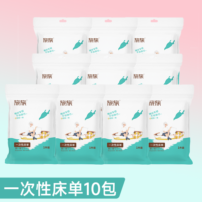 【旅族】出差旅行一次性床单180*200 *10包
