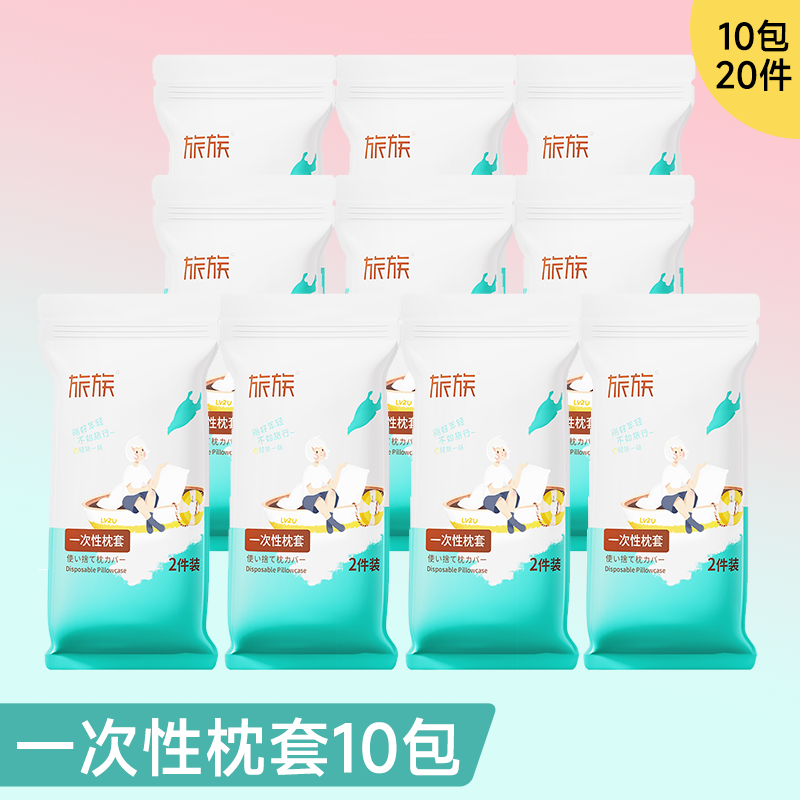 【旅族】出差旅行一次性枕套50*80 *10包