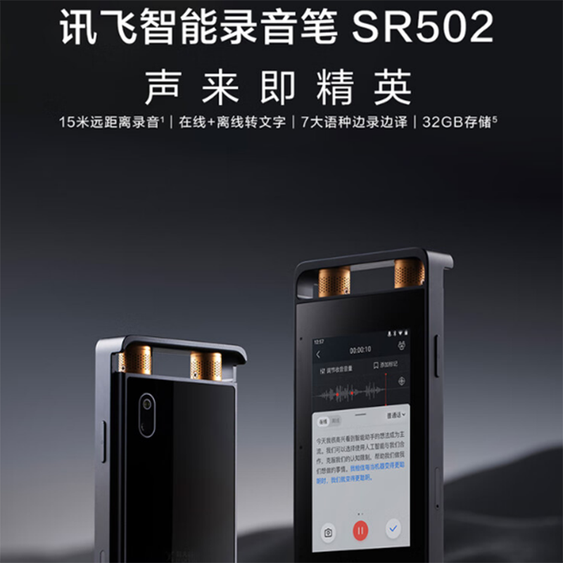 科大讯飞 智能录音笔SR502 32G+10G云存储（单位：个） 曜石黑