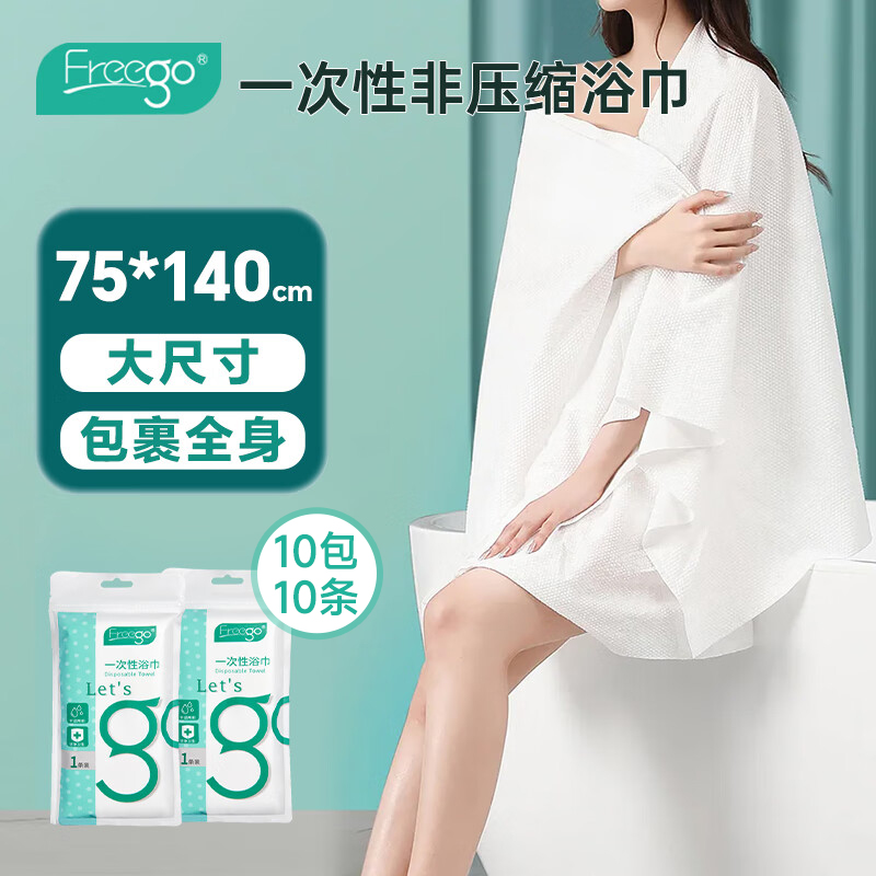 Freego出差旅行非压缩浴巾75*140cm *10包
