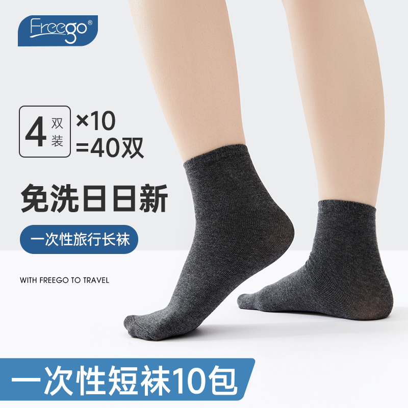 Freego出差旅行一次性袜子均码   *10包