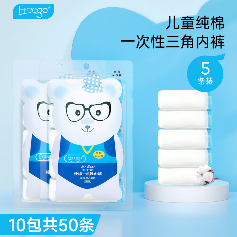 Freego出差旅行第四代儿童一次性纯棉内裤-男童三角款白色 白色 XS*10包