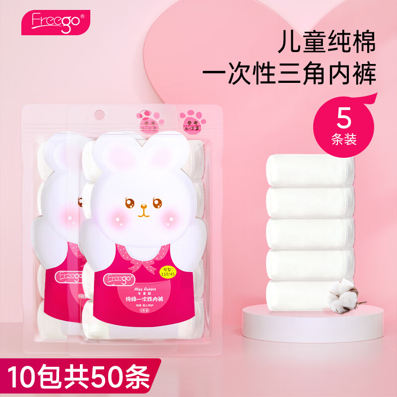 Freego出差旅行第四代儿童一次性纯棉内裤-女童三角款 白色 XS*10包