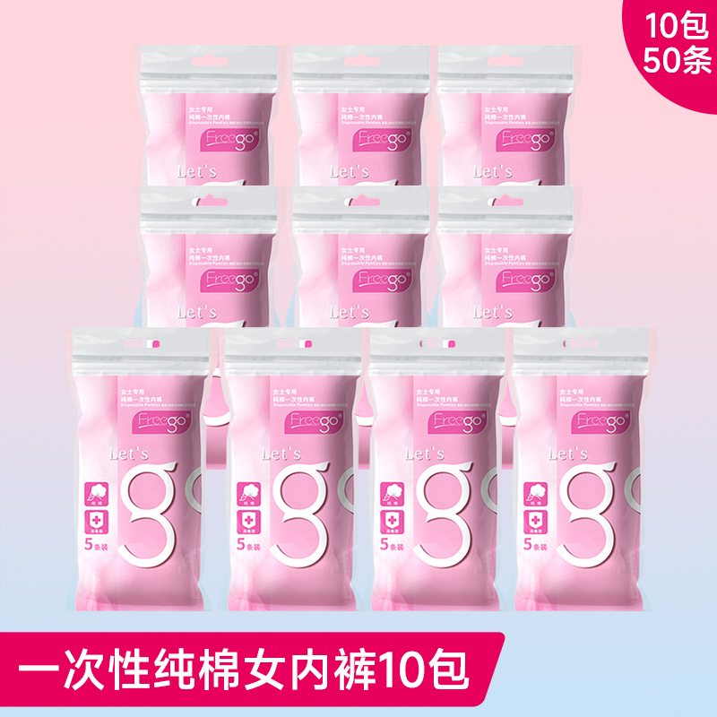 Freego出差旅行第四代纯棉一次性内裤-女款粉色 粉色 M*10包