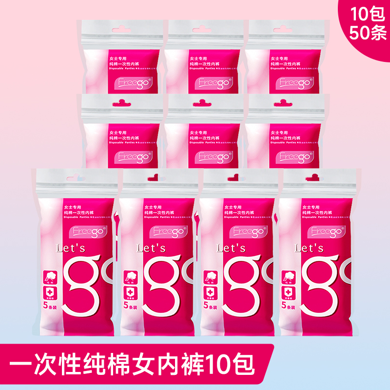 Freego出差旅行第四代纯棉一次性内裤-女款白色 白色 M*10包