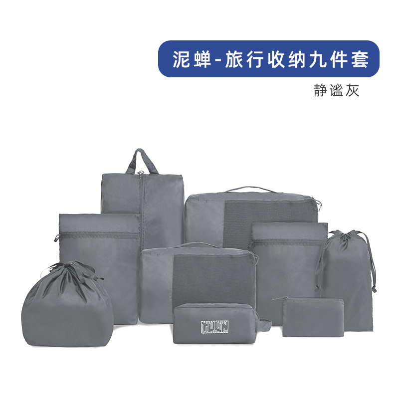 拓蓝TULN泥蝉旅行收纳九件套（单位：个） 灰色