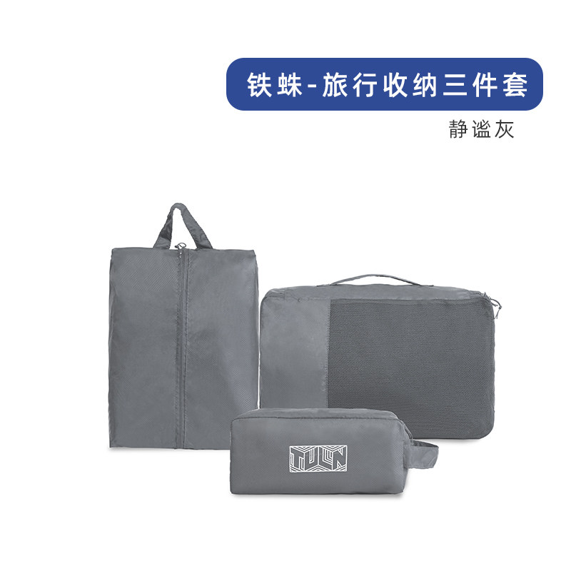 拓蓝TULN铁蛛旅行收纳三件套（单位：个） 灰色