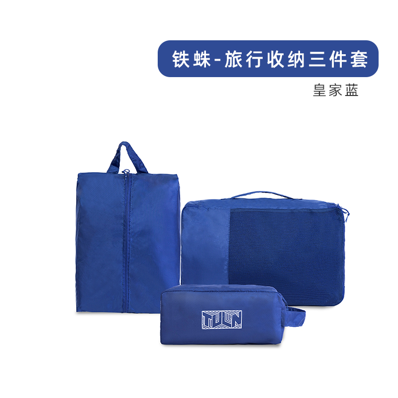 拓蓝TULN铁蛛旅行收纳三件套（单位：个） 蓝色