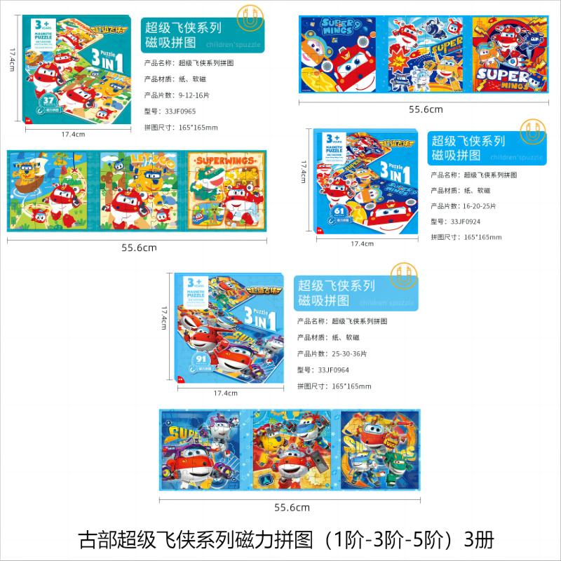 古部磁贴三折页拼图3-4-5-6岁进阶男女孩拼图玩具（超级飞侠3册 1阶+3阶+5阶）单位：盒 混色