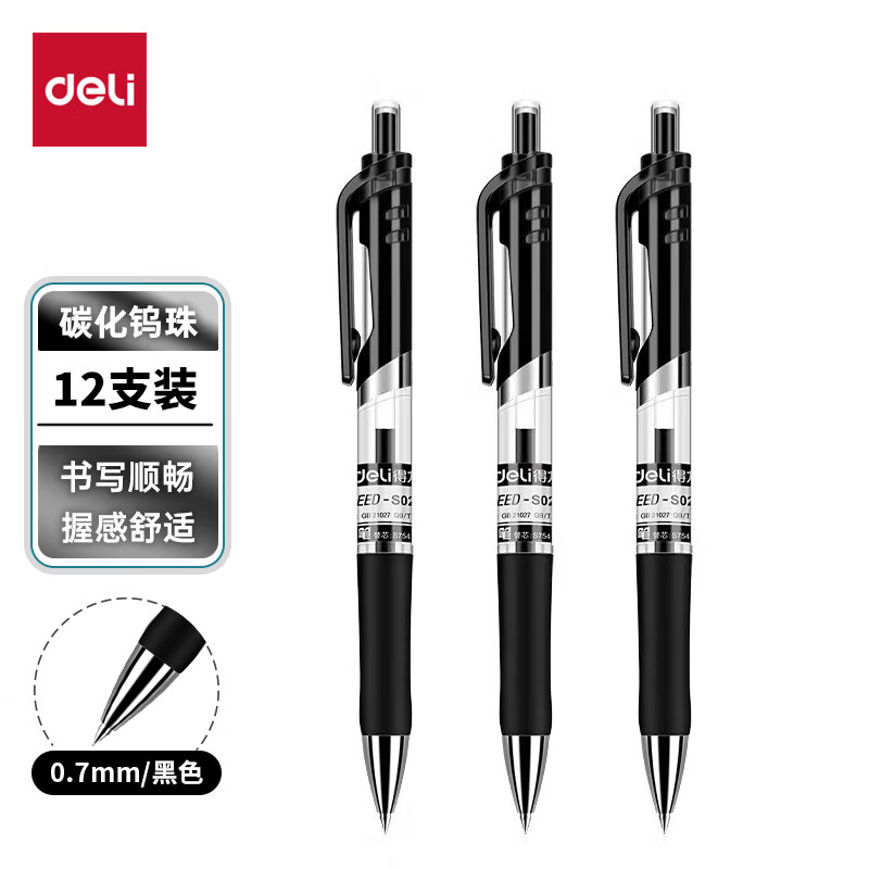 得力(deli)中性笔签字笔弹头按动笔水笔 办公用品 黑色 S02 单位：盒 黑色