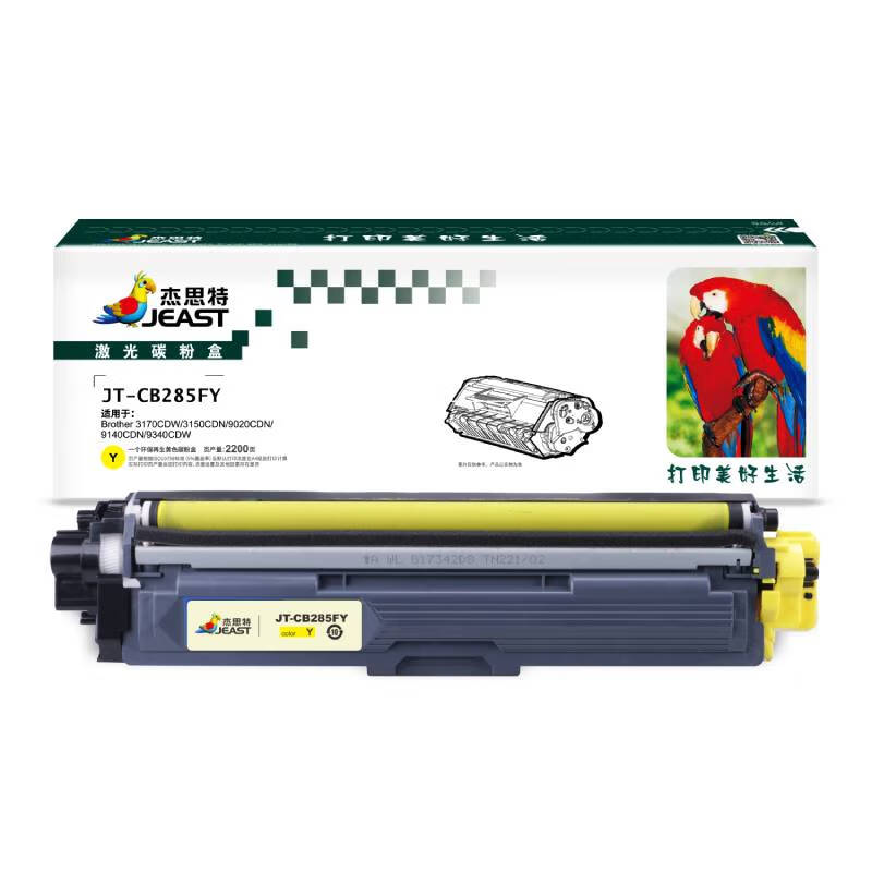 杰思特285Y黄色粉盒 适用兄弟3150cdn打印机 3170CDW 3150CDN9020CDN支 黄色
