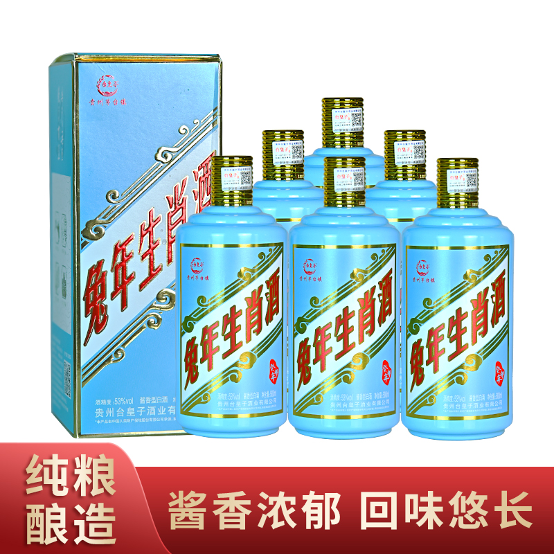 台皇子 贵州茅台镇兔年生肖酒酱香型白酒53度白酒500ml*6瓶 整箱  