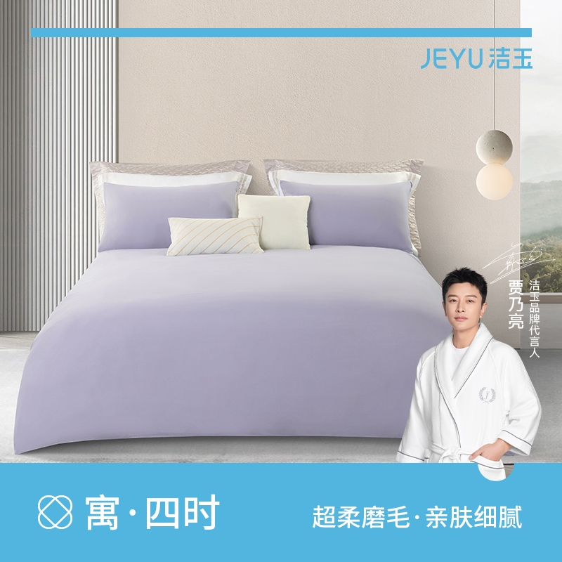 洁玉 J4722 都市漫想柔软亲肤四件套-紫（单位：套） 紫色