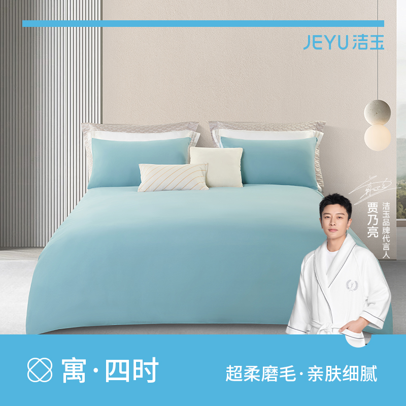 洁玉 J4722 都市漫想柔软亲肤四件套-湖蓝（单位：套） 湖蓝色