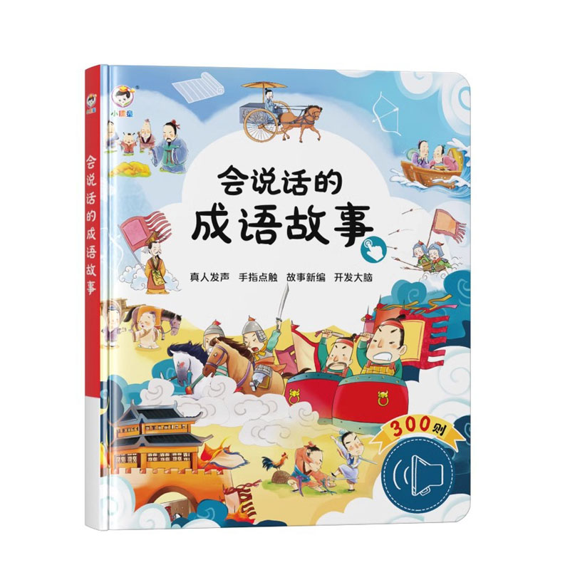 小儒童会说话的成语早教故事300则有声书启蒙认知绘本幼儿早教（单位：本） 成语故事发声书带注释