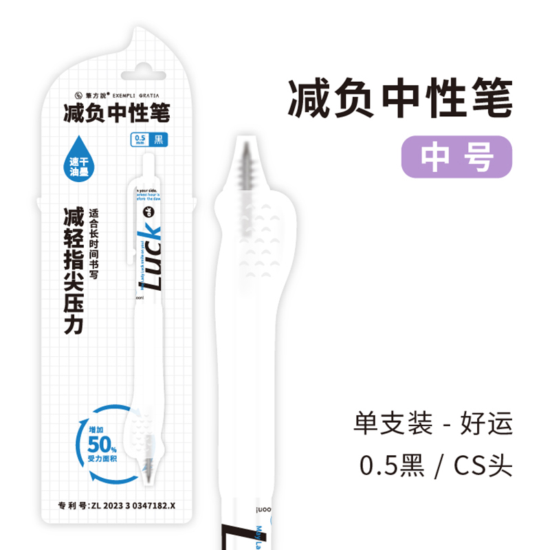 三年二班&笔方说正姿减负中性笔按动式CS笔头刷题笔高颜值学生速干签字笔黑色水性笔/个 好运（白）