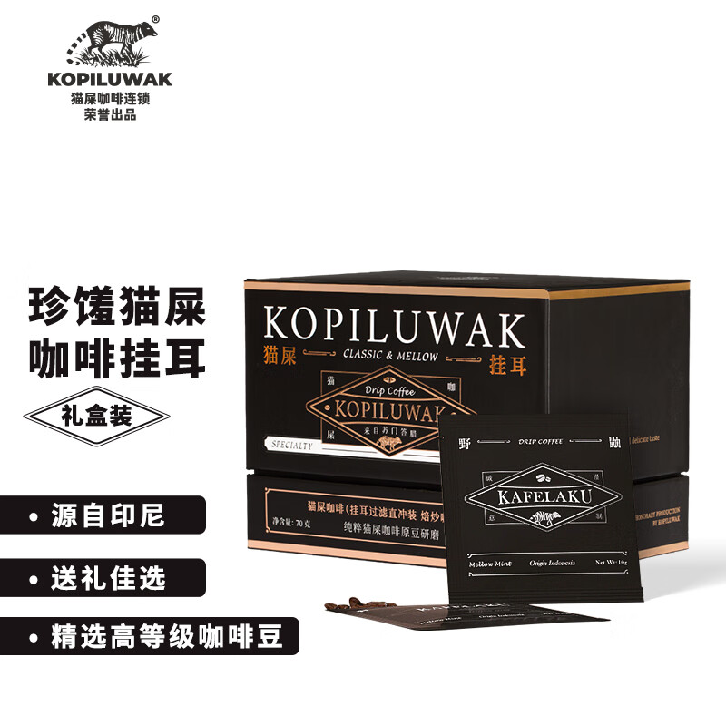 野鼬咖啡-猫屎咖啡连锁&佑晨光-印尼麝香猫猫屎精品挂耳手冲黑咖啡礼盒装进口生豆 10g*7/盒（黑礼 曜石黑