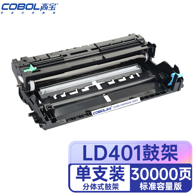 高宝COBOL LD401鼓架适用LENOVO LJ4000D/LJ4000DN/LJ5000D/支 曜石黑