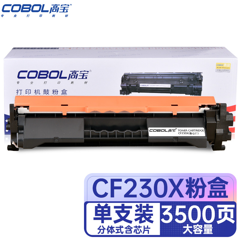 高宝COBOL CF230X 大容量含芯片适用HP 230A M227fdw 227sdn203/支 曜石黑