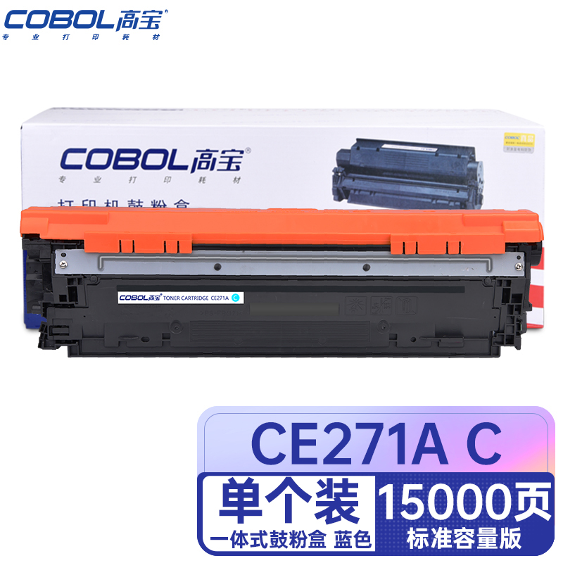 高宝COBOL CE271A硒鼓蓝色适用HP CP5525/5525n/5525xh/M750d/支 宝石蓝
